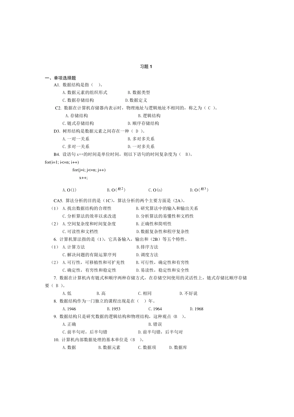 严蔚敏版数据结构习题及参考答案_第1页