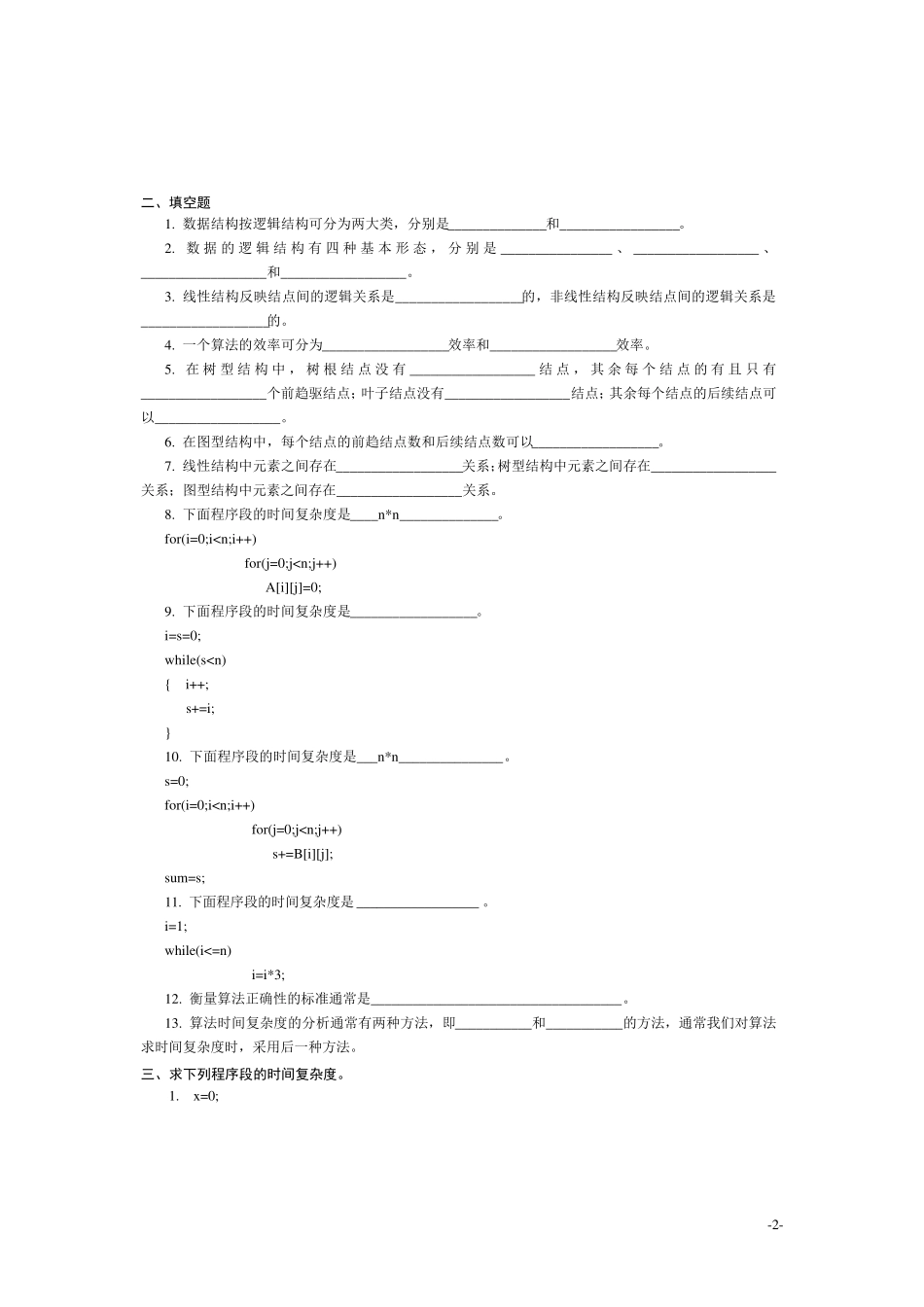 严蔚敏版数据结构习题及参考答案_第2页