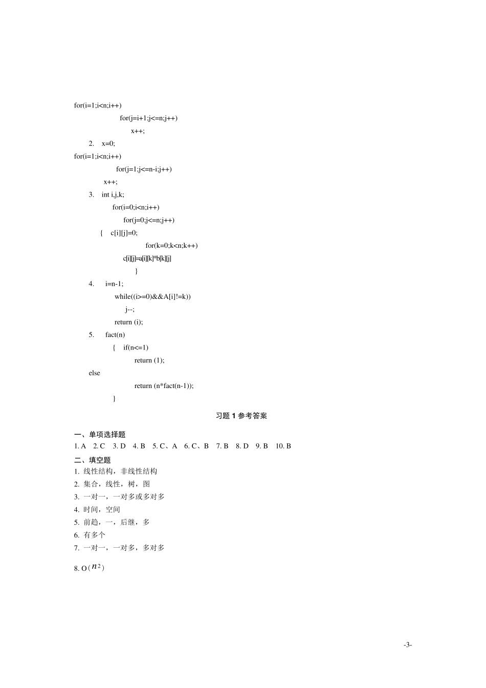严蔚敏版数据结构习题及参考答案_第3页