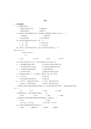 严蔚敏版数据结构习题及参考答案