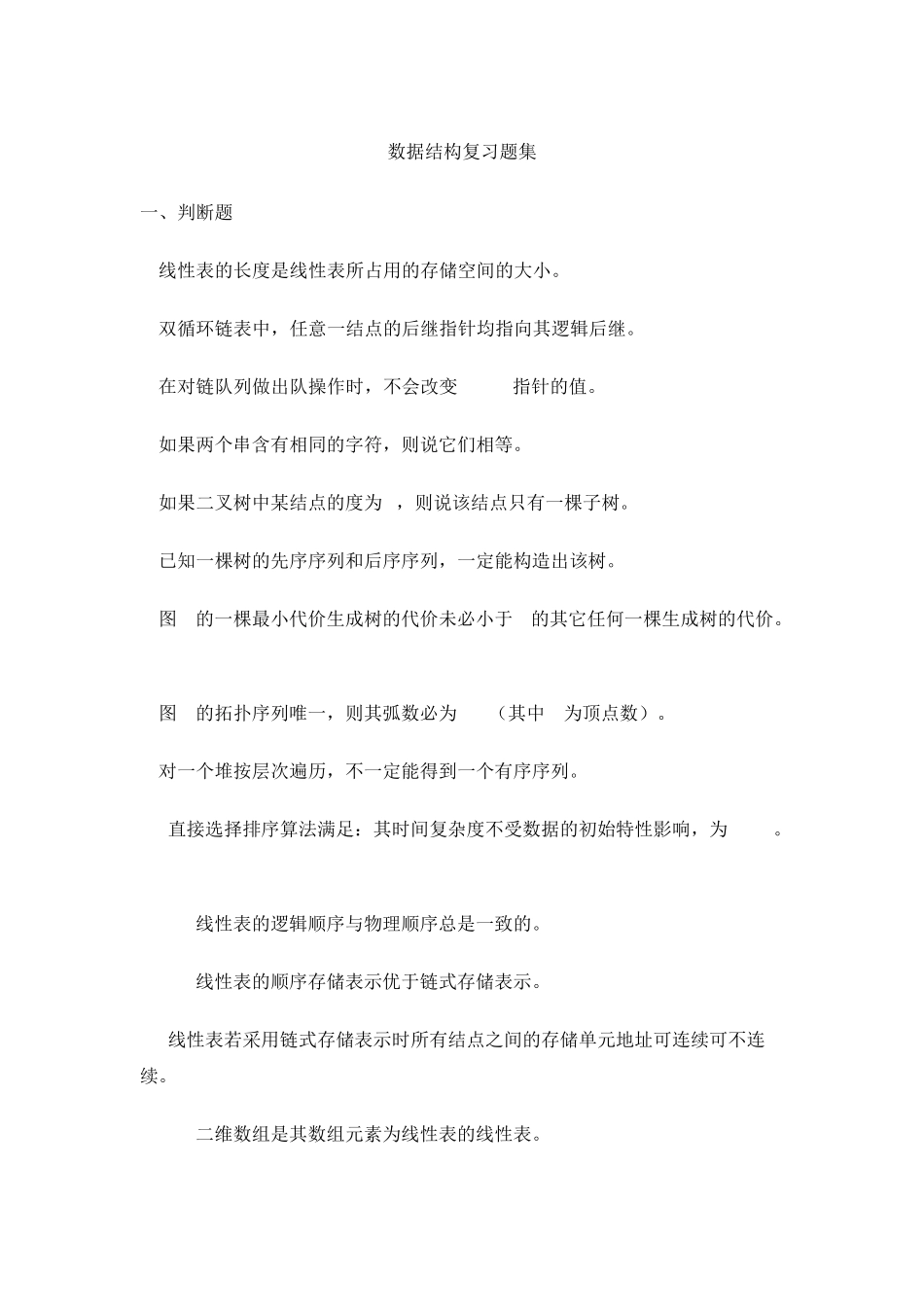 严蔚敏版数据结构复习题_第1页