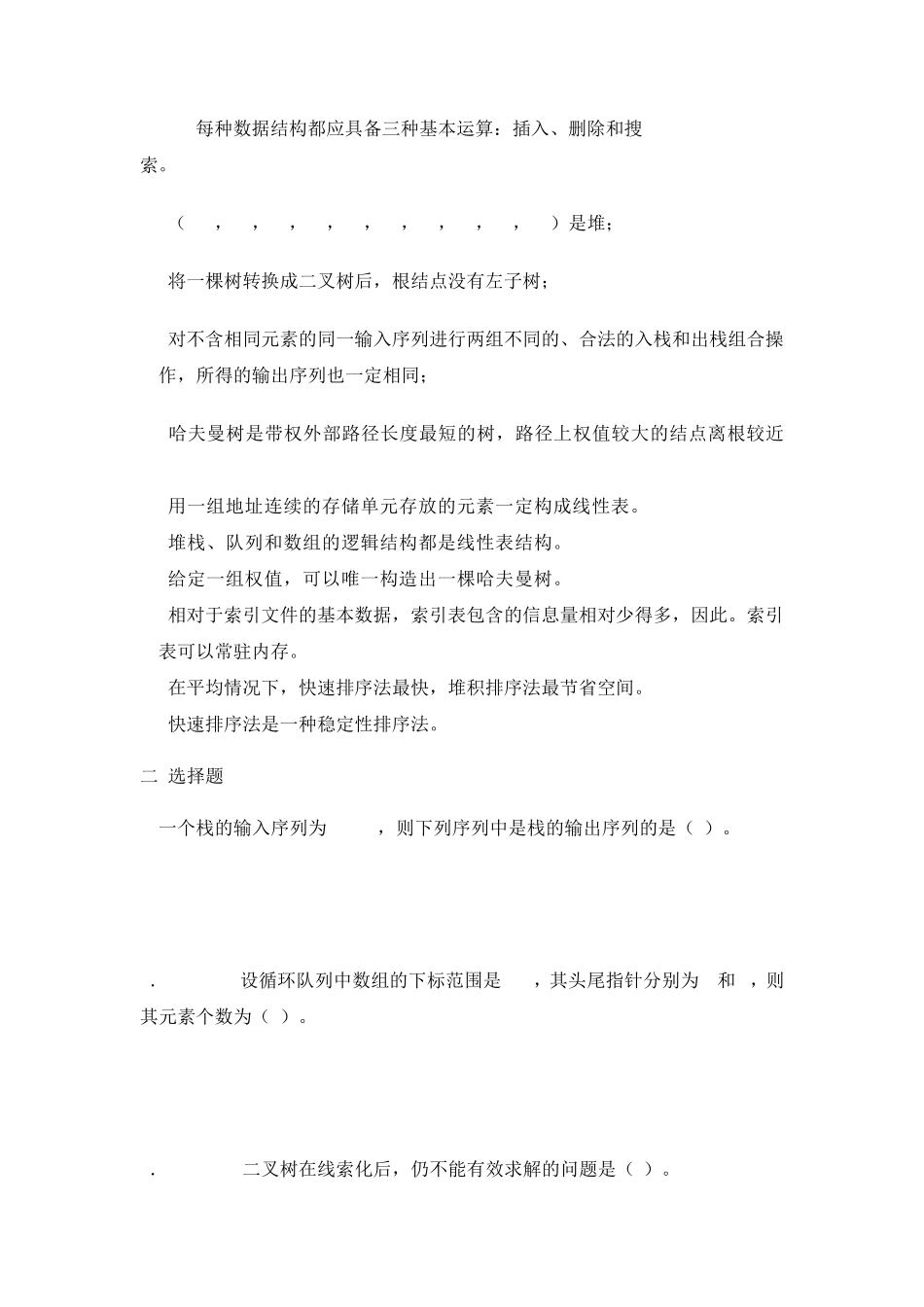 严蔚敏版数据结构复习题_第2页