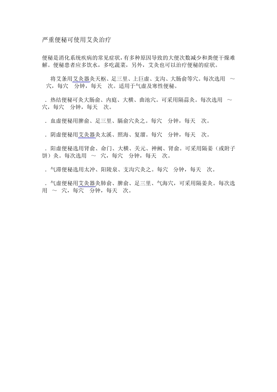 严重便秘可使用艾灸治疗_第1页