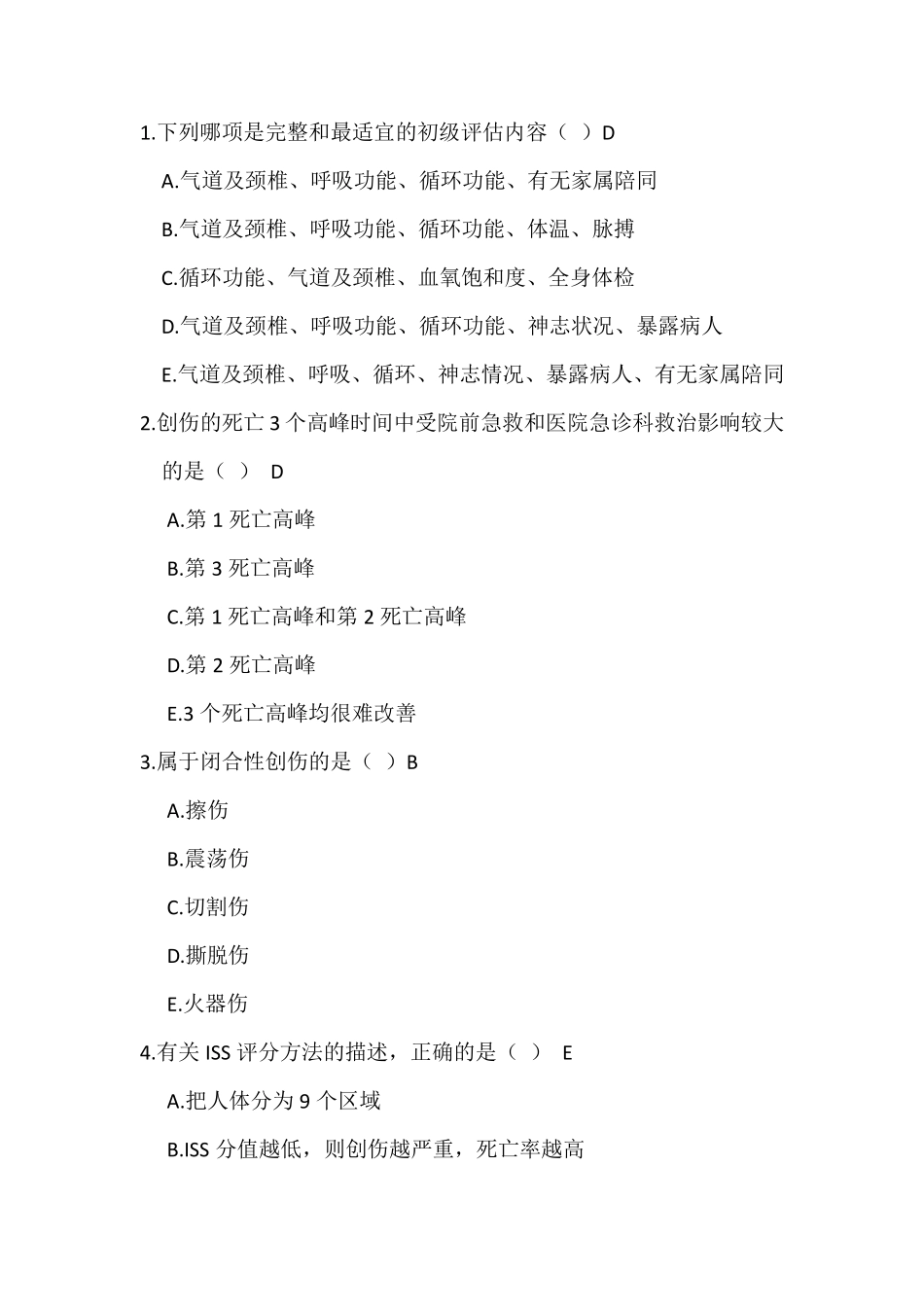 严重创伤习题_第1页