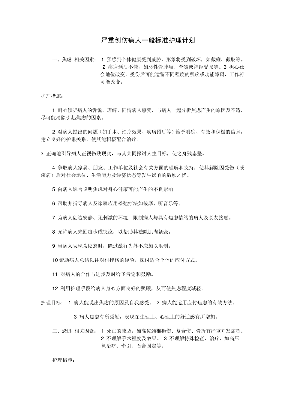 严重创伤病人一般标准护理计划_第1页