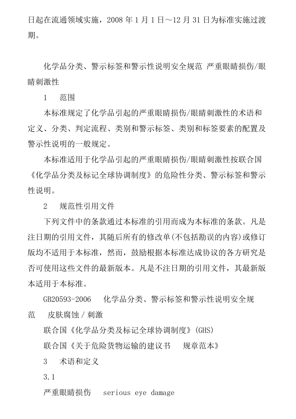 严重眼睛损伤眼睛刺激性(GB205942006)_第2页