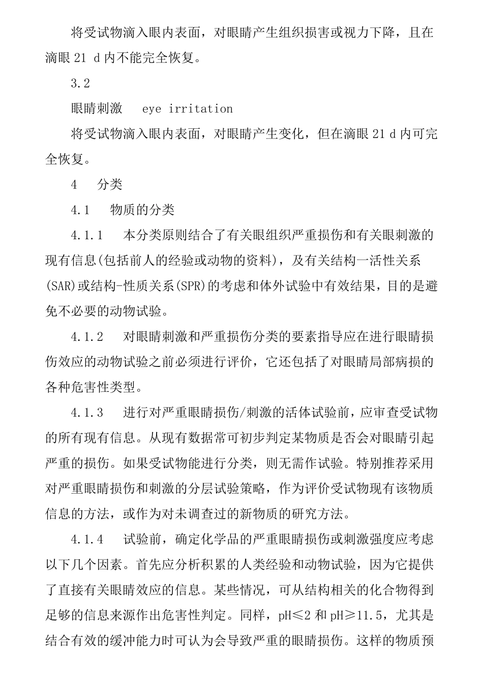 严重眼睛损伤眼睛刺激性(GB205942006)_第3页