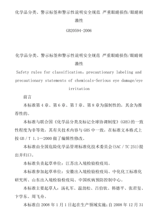 严重眼睛损伤眼睛刺激性(GB205942006)