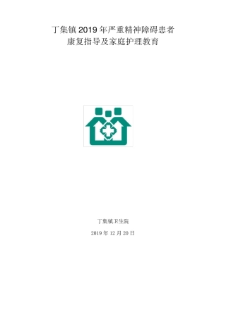 严重精神障碍患者家庭教育