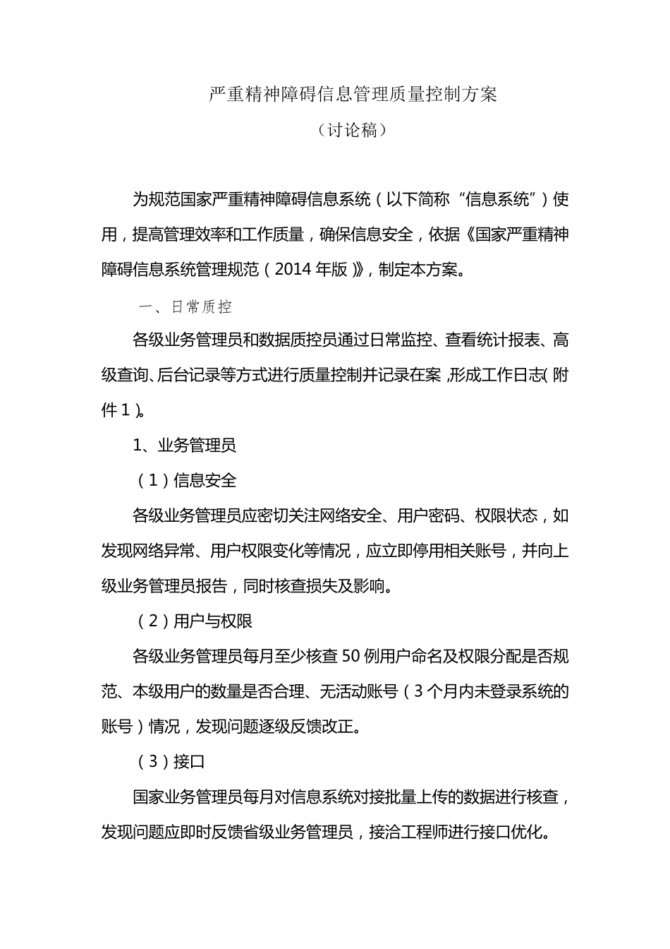 严重精神障碍信息管理质量控制方案2015007_第1页