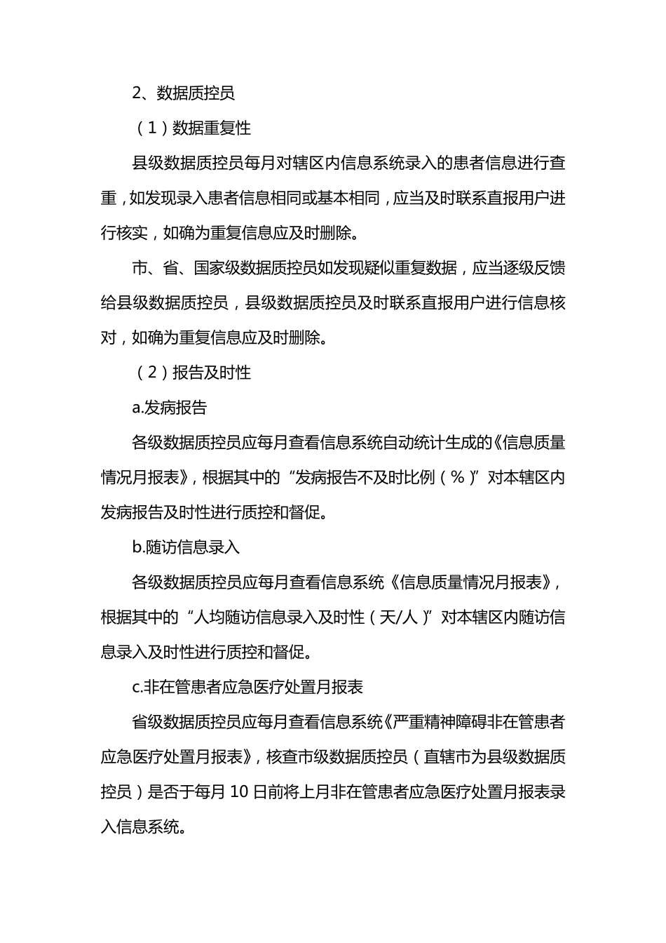 严重精神障碍信息管理质量控制方案2015007_第2页