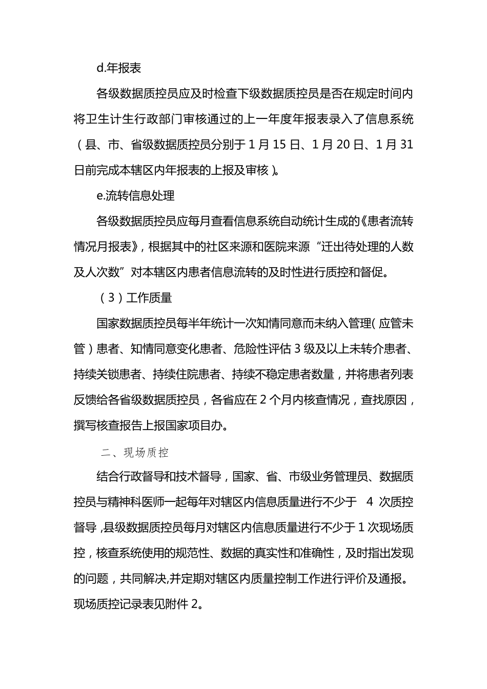 严重精神障碍信息管理质量控制方案2015007_第3页