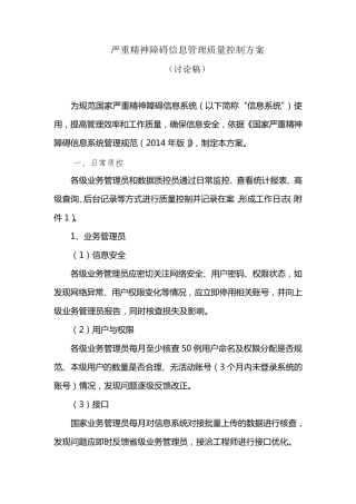 严重精神障碍信息管理质量控制方案2015007