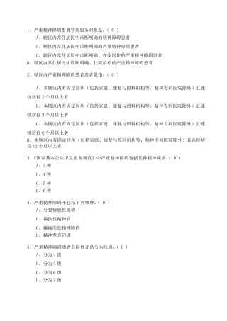 严重精神障碍患者管理试题