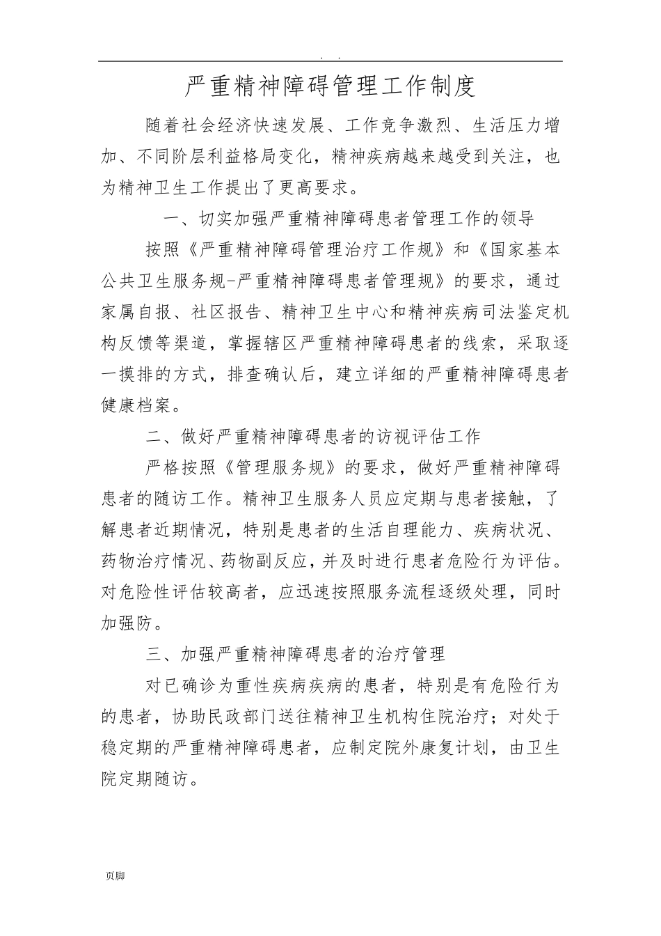 严重精神障碍管理工作制度_第1页