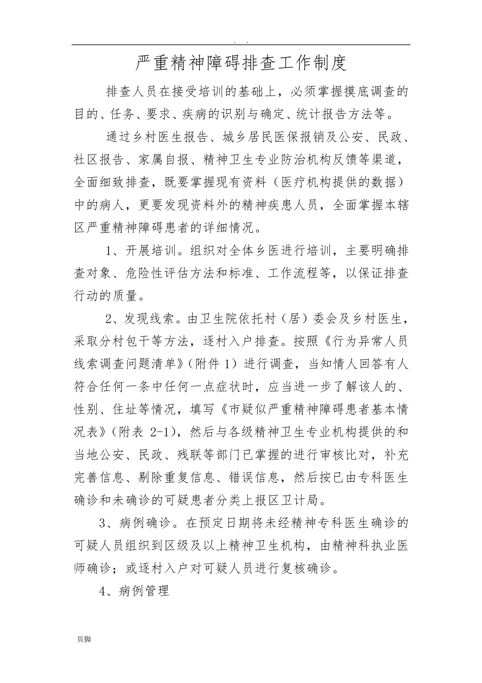 严重精神障碍管理工作制度_第2页