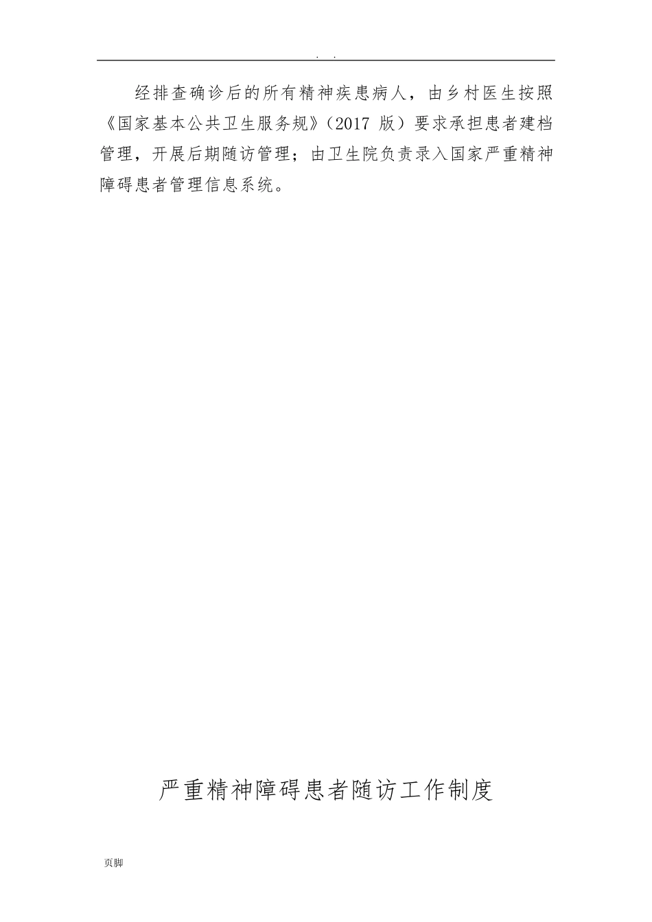 严重精神障碍管理工作制度_第3页