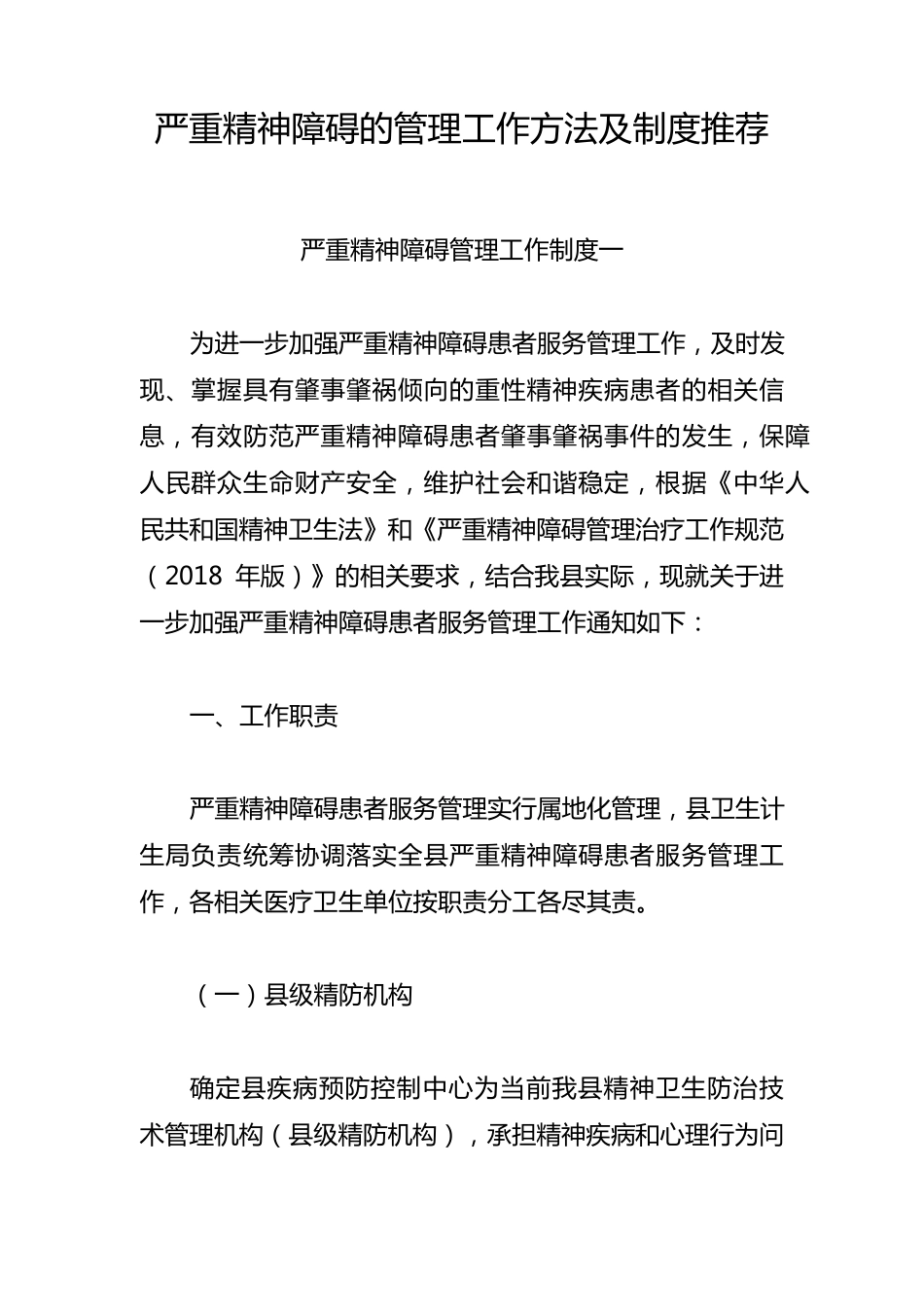 严重精神障碍的管理工作方法及制度_第1页