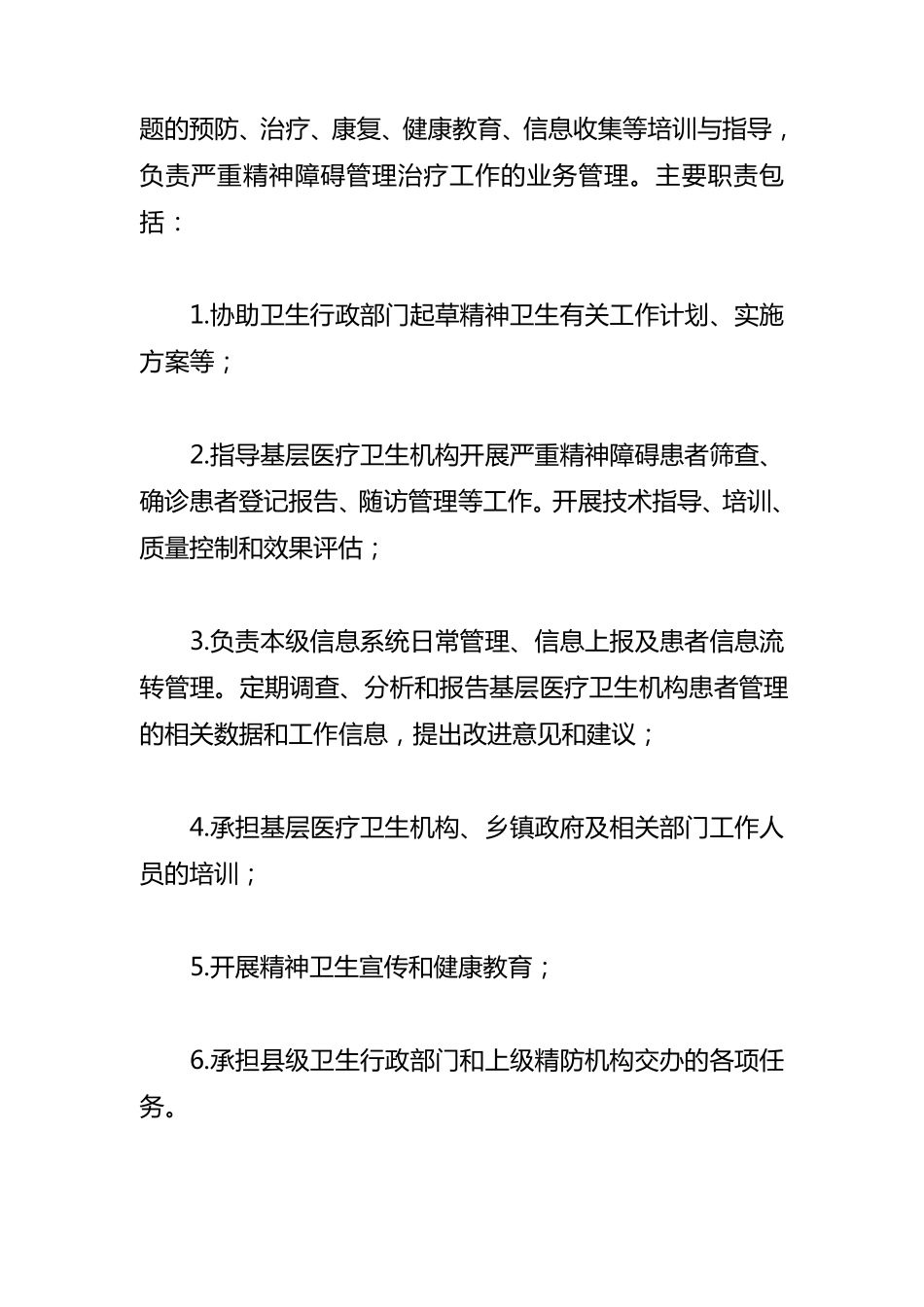 严重精神障碍的管理工作方法及制度_第2页