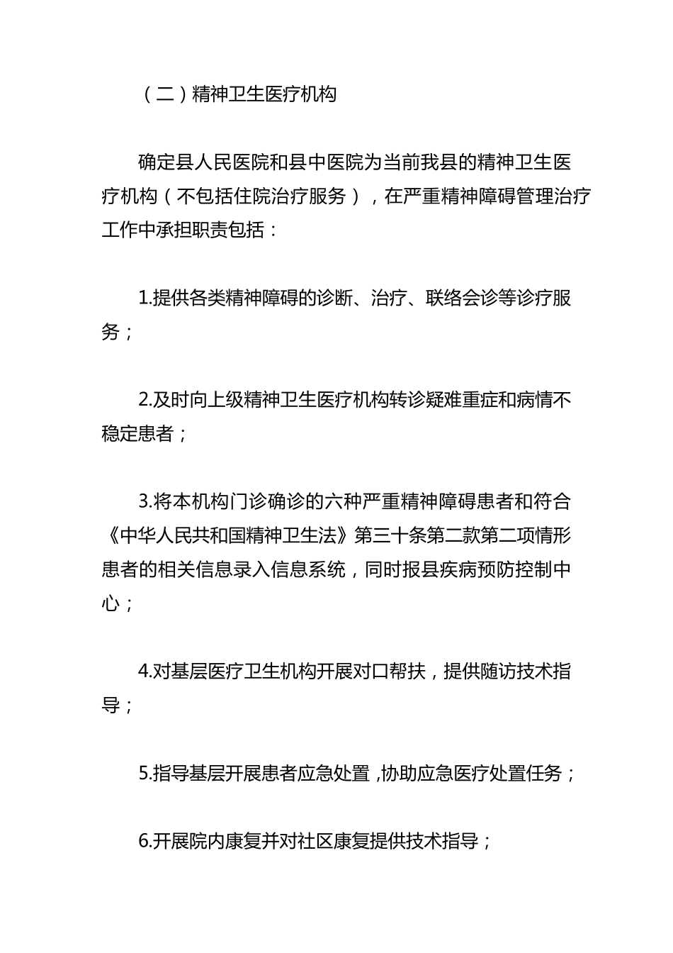 严重精神障碍的管理工作方法及制度_第3页