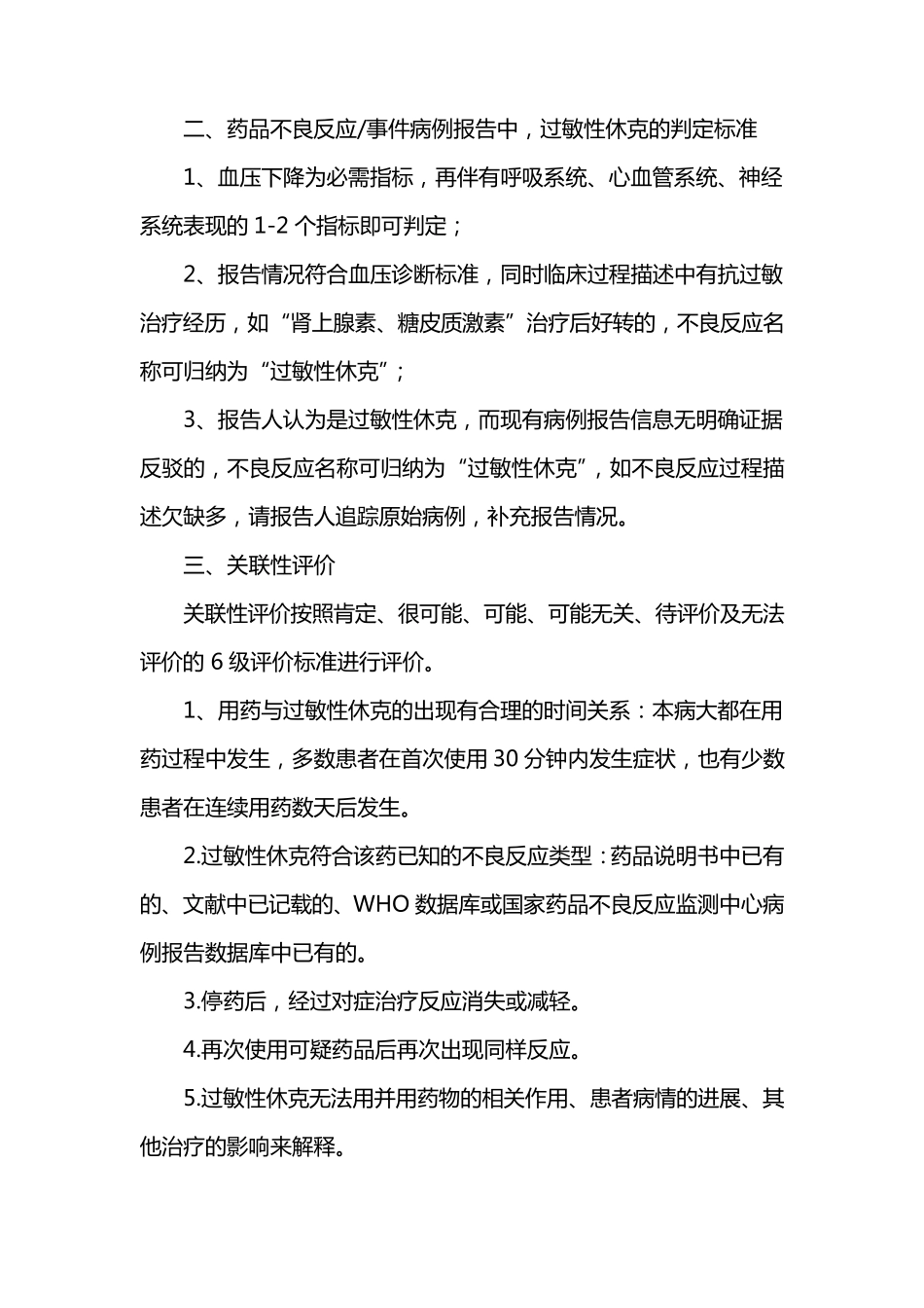 严重药品不良反应判定标准_第3页