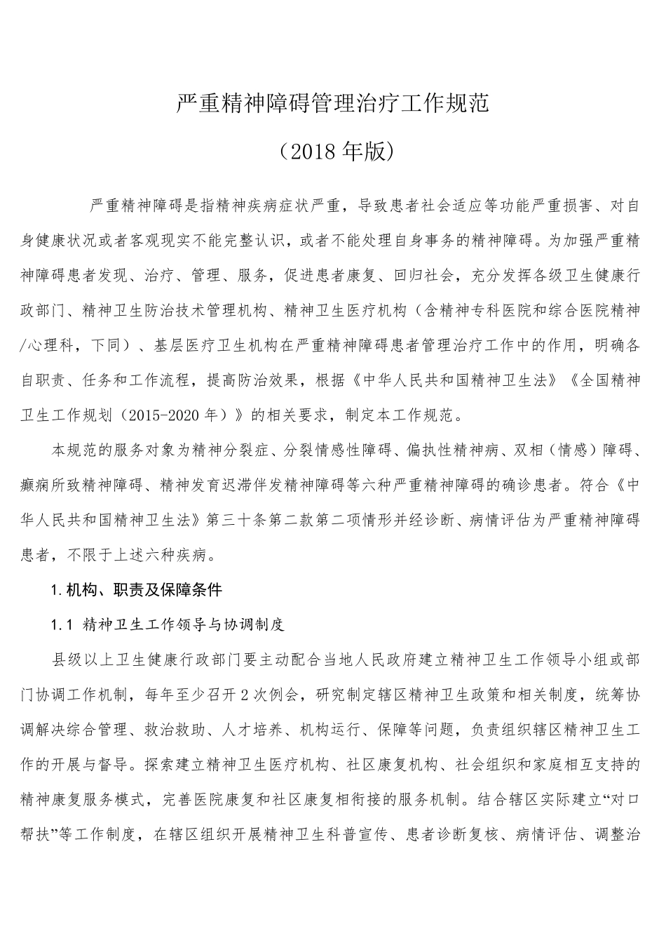 严重精神障碍管理治疗工作规范_第1页