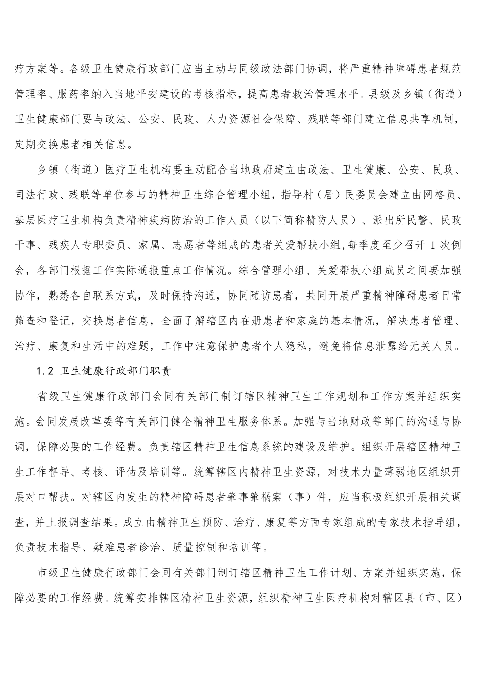 严重精神障碍管理治疗工作规范_第2页