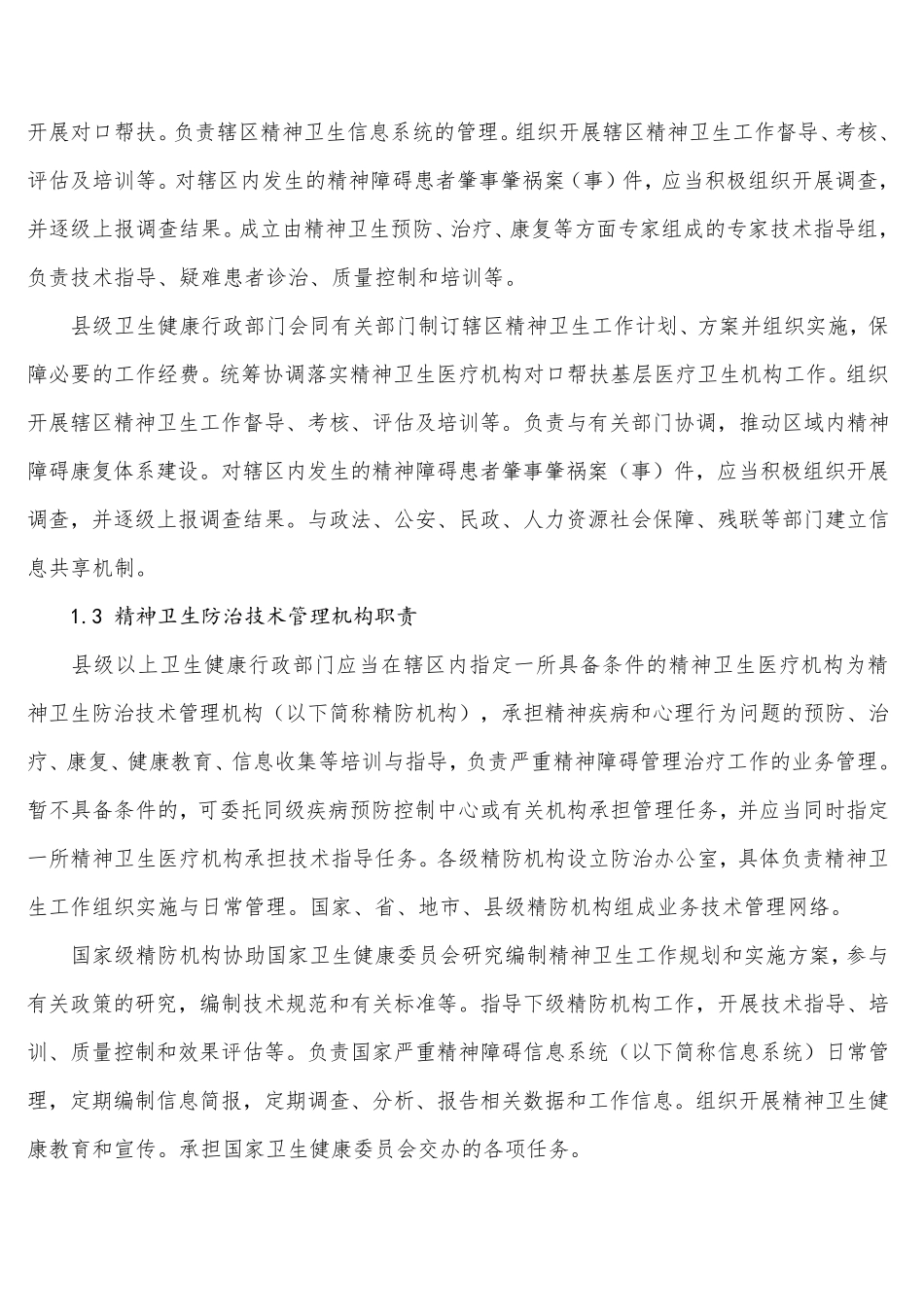 严重精神障碍管理治疗工作规范_第3页