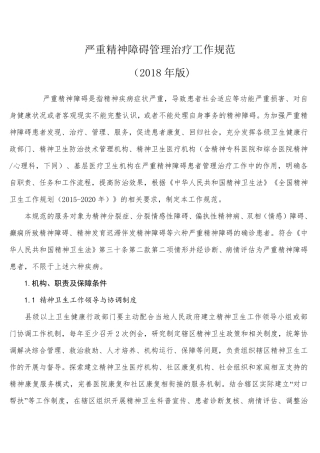 严重精神障碍管理治疗工作规范