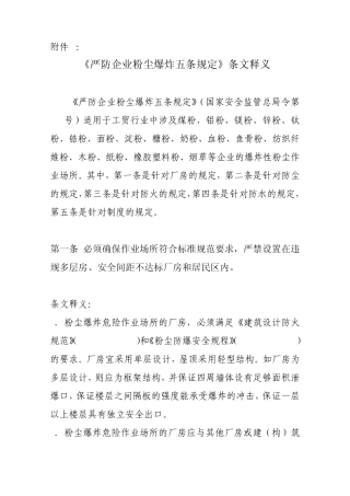 严防企业粉尘爆炸五条规定条文释义