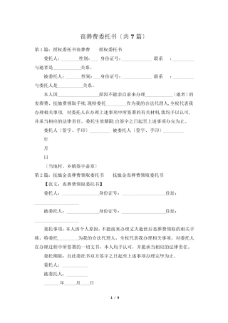 丧葬费委托书(共7篇)