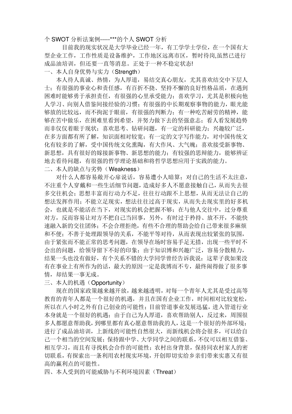 个SWOT分析法案例_第1页