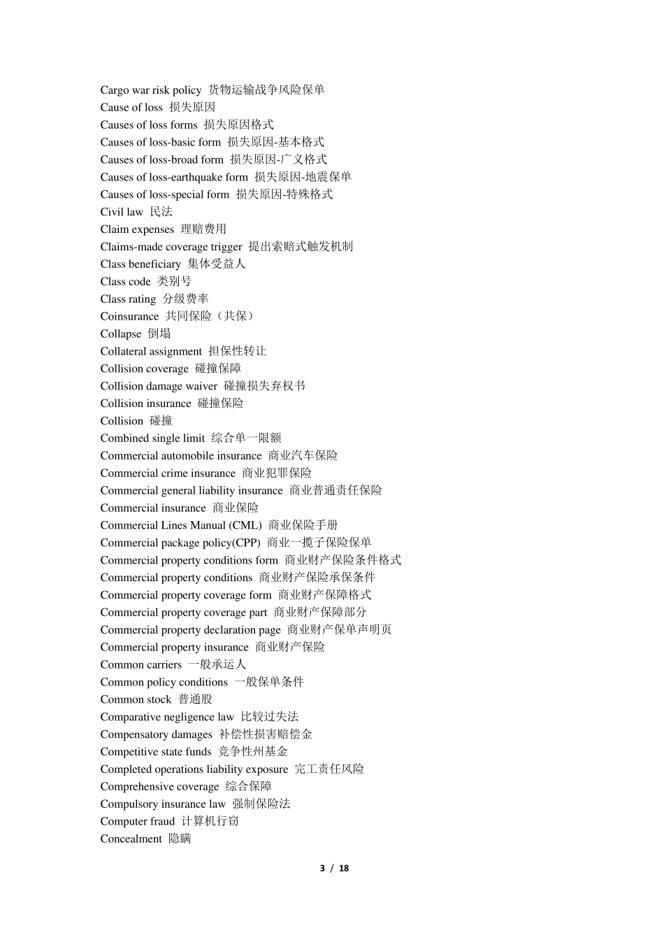 个人、商业保险中英术语合集_第3页