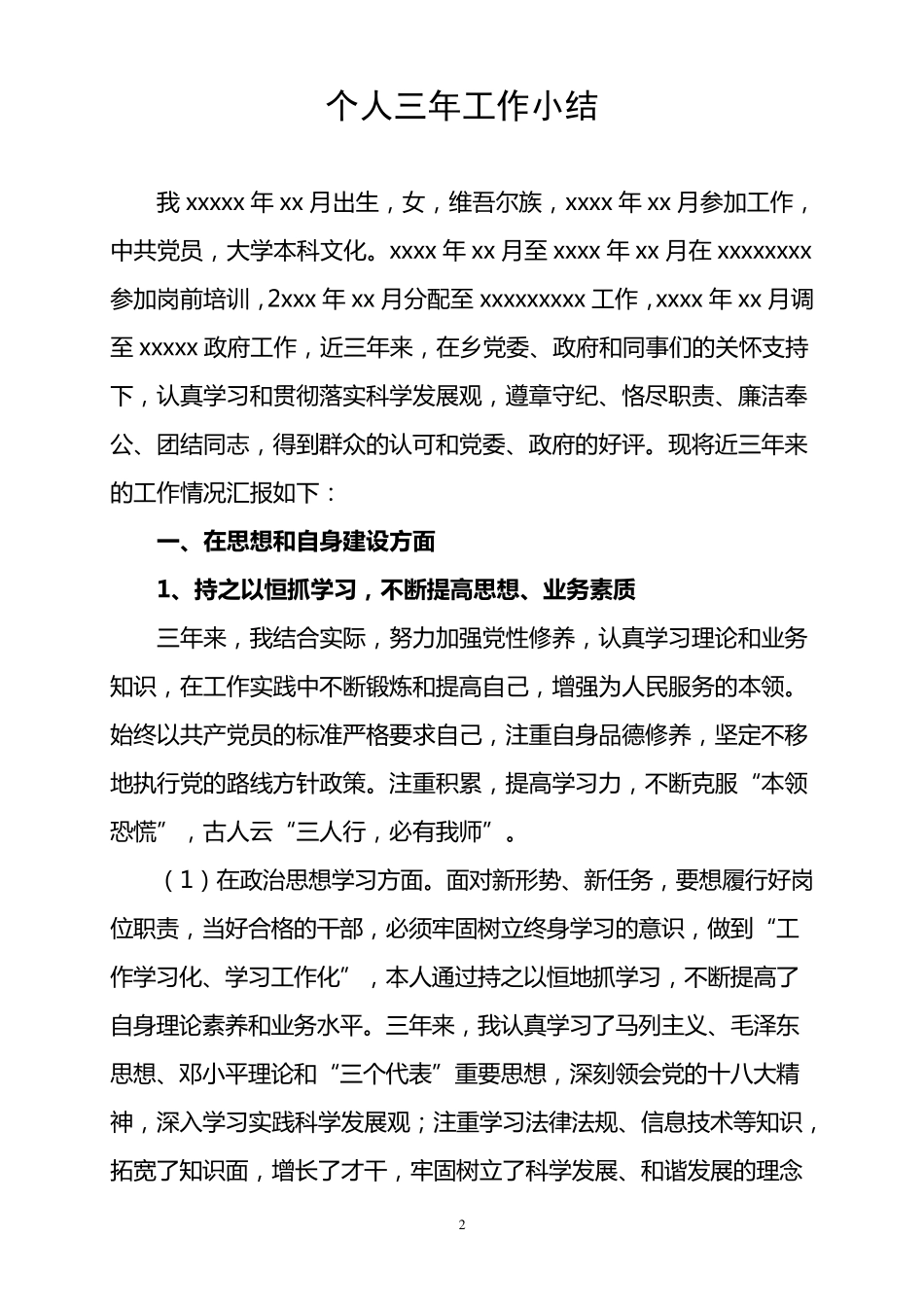 个人三年思想工作总结_第2页