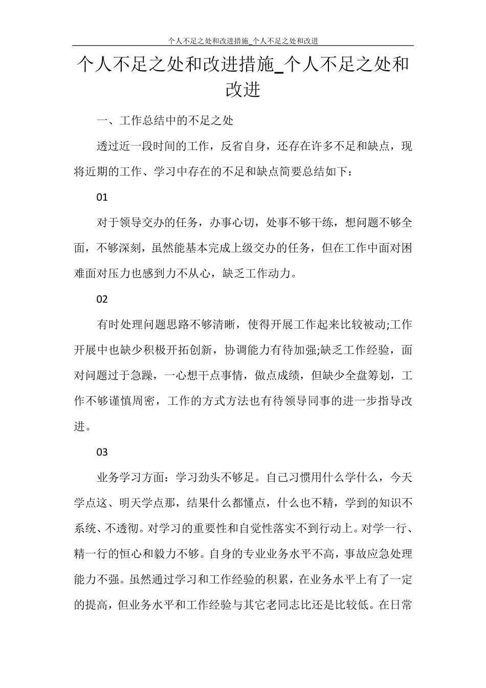 个人不足之处和改进措施_个人不足之处和改进_第1页