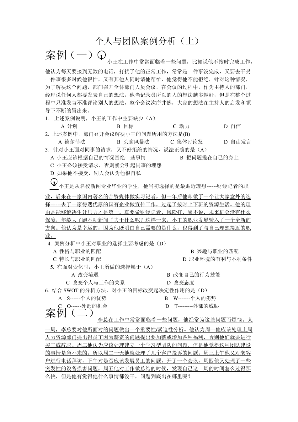 个人与团队案例分析_第1页