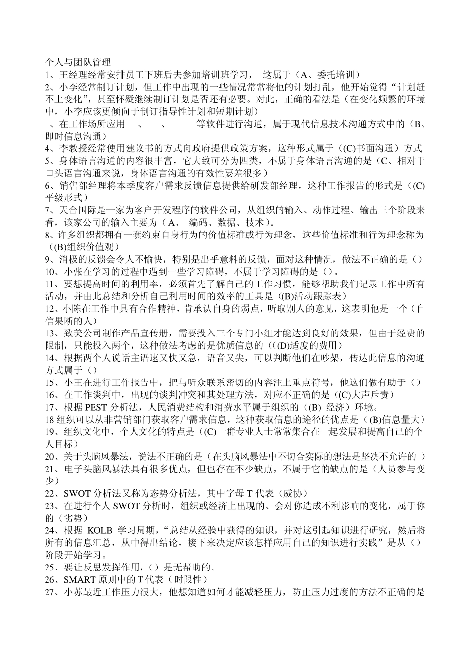 个人与团队管理(完整答案)_第1页