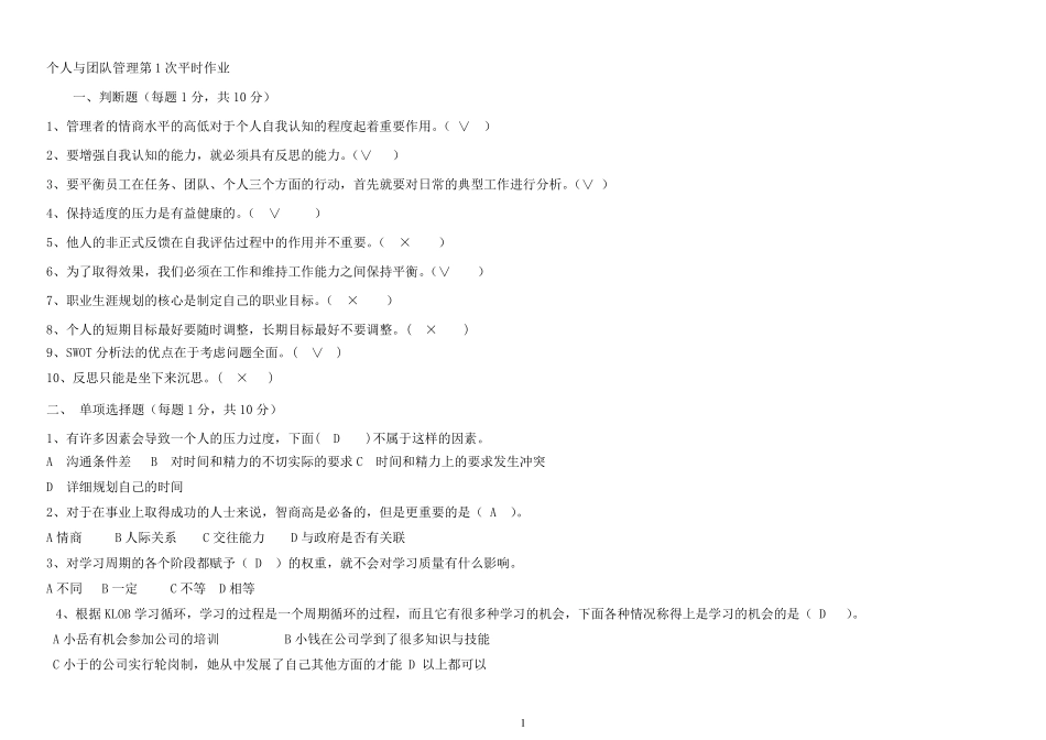 个人与团队管理平时作业参考答案_第1页