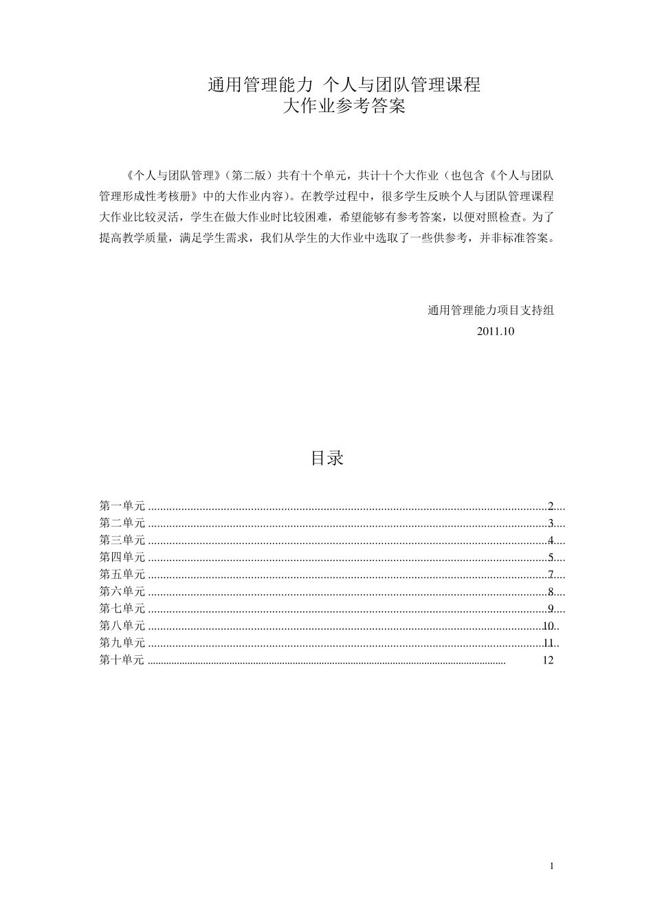 个人与团队管理形成性考核册参考答案_第1页