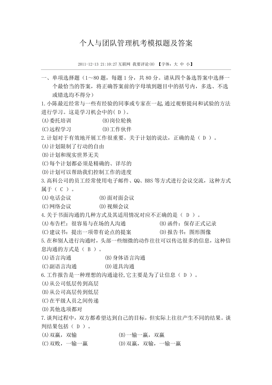 个人与团队管理机考模拟题及答案_第1页
