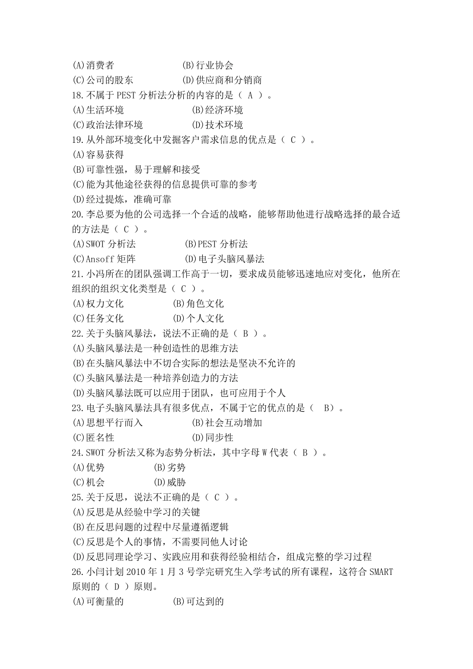 个人与团队管理机考模拟题及答案_第3页