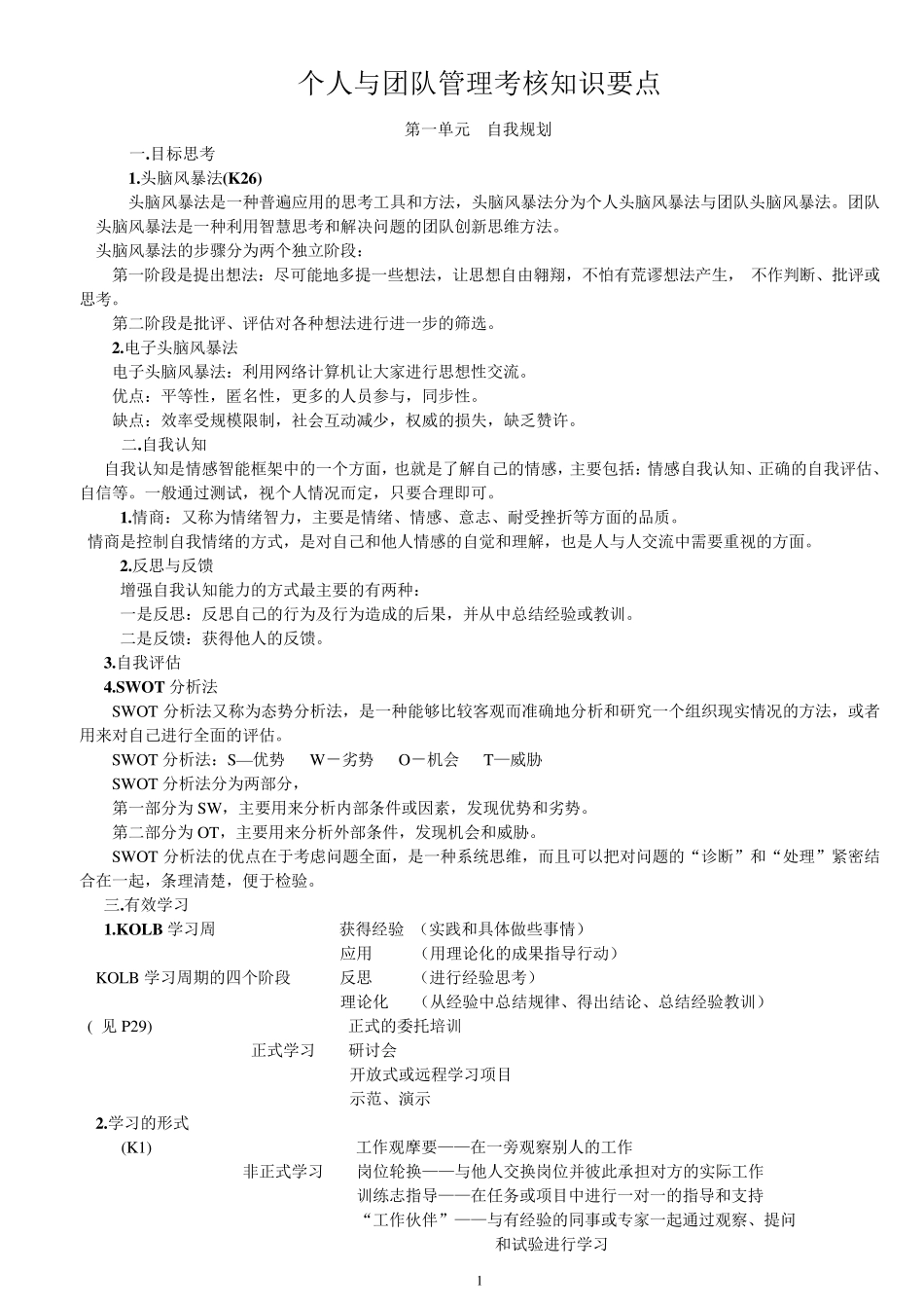 个人与团队管理知识要点_第1页