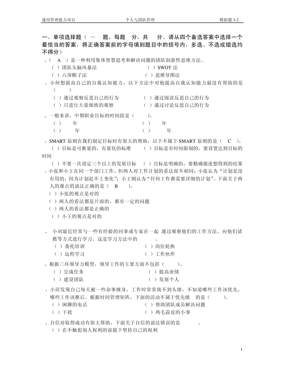 个人与团队管理模拟题二参考答案_第1页