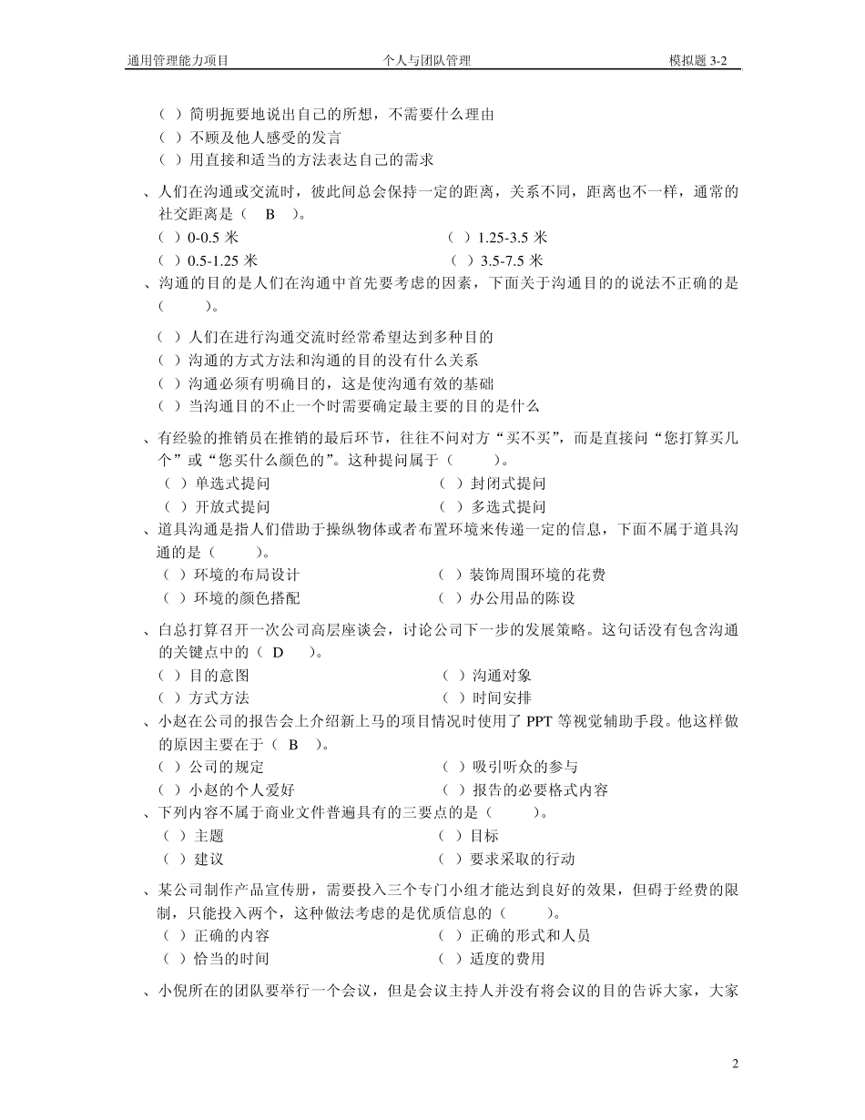 个人与团队管理模拟题二参考答案_第2页