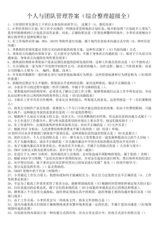 个人与团队管理答案(综合整理超级全)