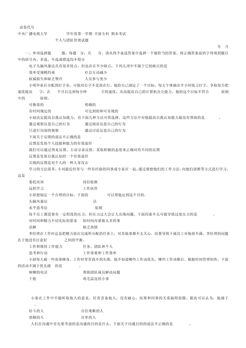 个人与团队管理考试试题_第1页