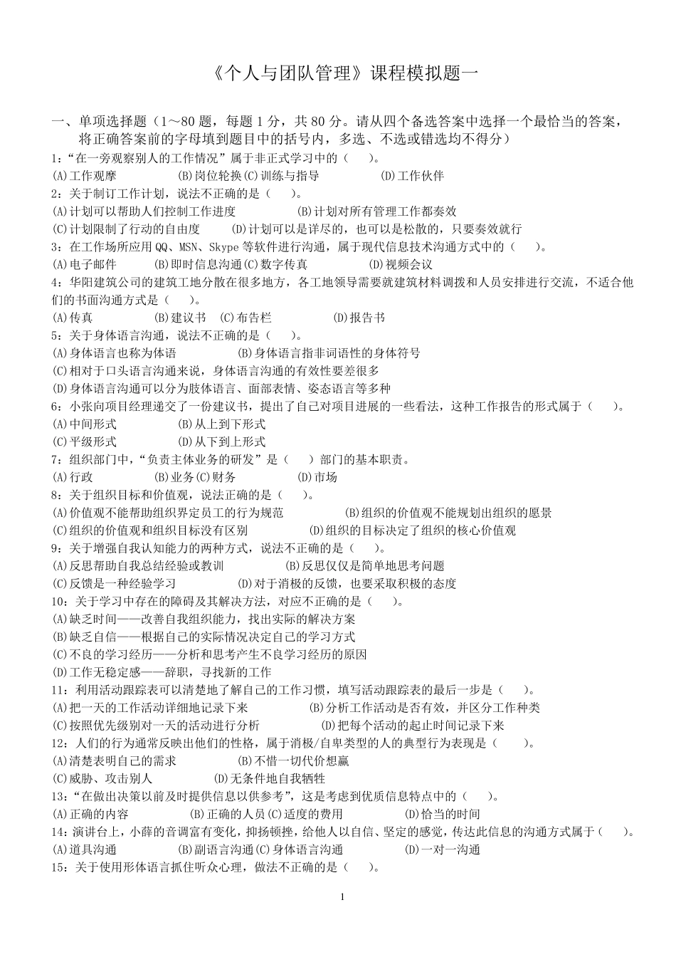 个人与团队管理试题及答案_第1页