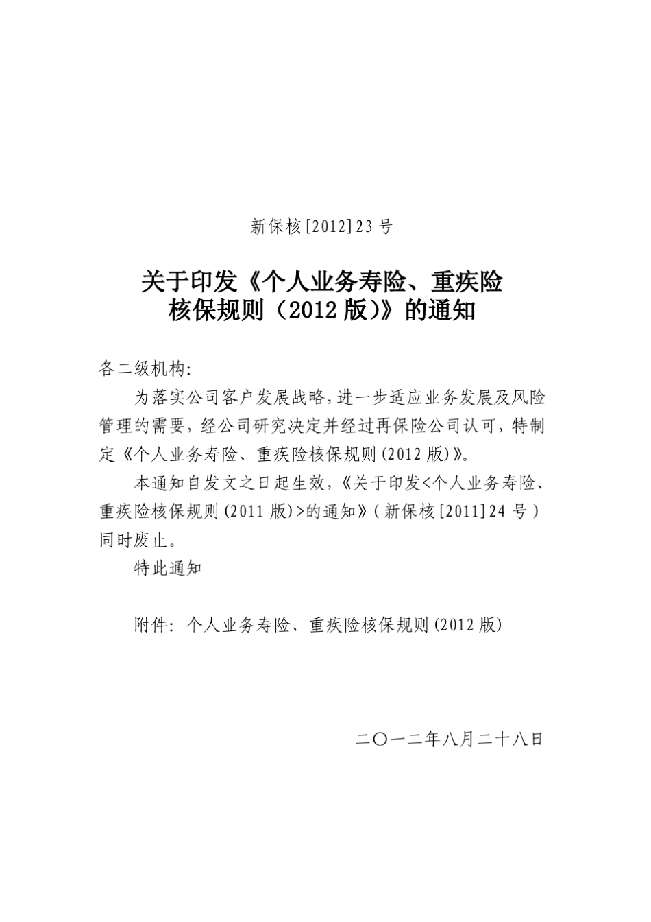 个人业务寿险、重疾险核保规则(2012版)_第1页