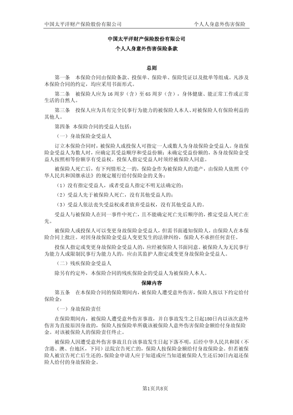 个人人身意外伤害保险条款_第1页