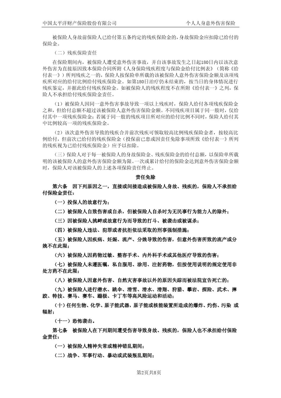个人人身意外伤害保险条款_第2页